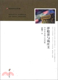 洋股票與錢莊主：孫仰芳連載小說選集（簡體書）