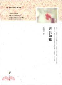 善良如花（簡體書）