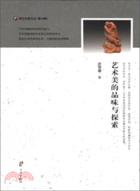 藝術美的品味與探索（簡體書）