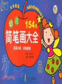 蔬菜水果．動物植物：幼兒簡筆劃大全154例（簡體書）