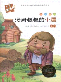 湯姆叔叔的小屋(注音美繪本)（簡體書）