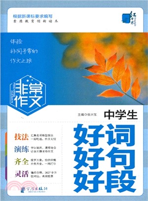 非常作文：中學生好詞好句好段（簡體書）