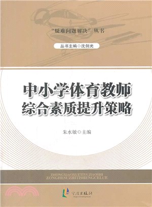 中小學體育教師綜合素質提升策略（簡體書）