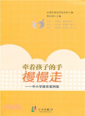 牽著孩子的手，慢慢走：中小學德育案例集（簡體書）