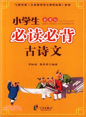 小學生必讀必背古詩文-新課標（簡體書）