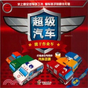 超級汽車(能幹作業車)（簡體書）