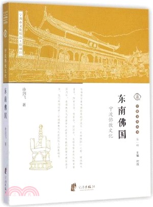 東南佛國：寧波佛教文化（簡體書）