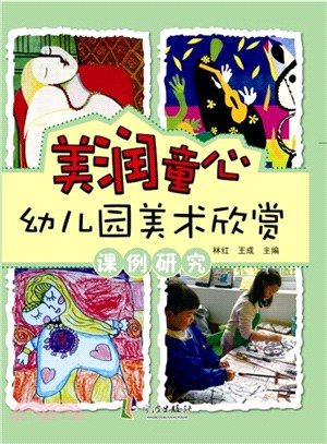 美潤童心：幼稚園美術欣賞課例研究（簡體書）