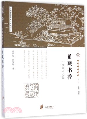 寧波藏書文化：甬藏書香(第一輯)（簡體書）