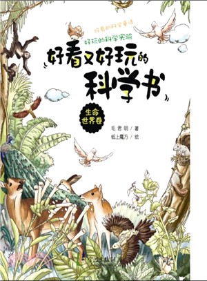 好看又好玩的科學書：生命世界卷（簡體書）