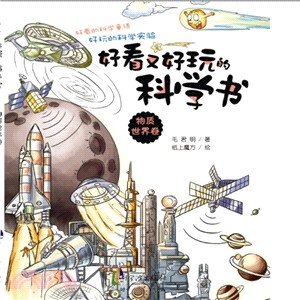 好看又好玩的科學書：物質世界卷（簡體書）