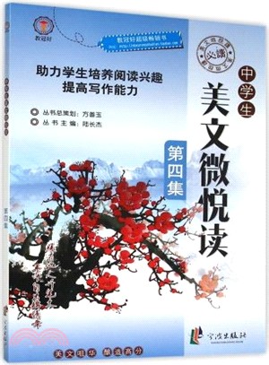 中學生美文微悅讀‧第四集（簡體書）