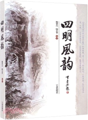 四明風韻（簡體書）