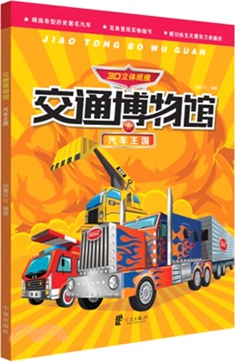 交通博物館：汽車王國（簡體書）