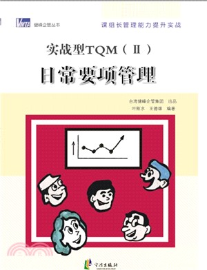 實戰型TQM(II)日常要項管理（簡體書）