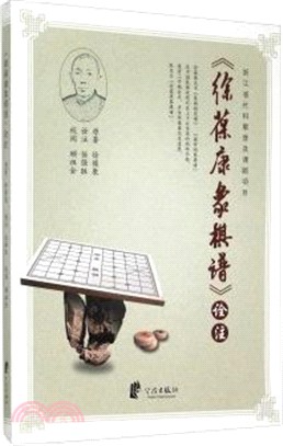 《徐葆康象棋譜》詮注（簡體書）