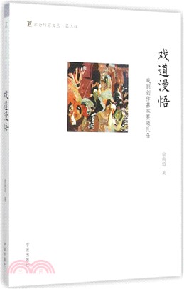 戲道漫語：戲劇創作基本要領反芻（簡體書）