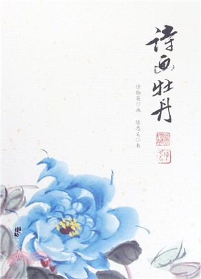 詩畫牡丹（簡體書）