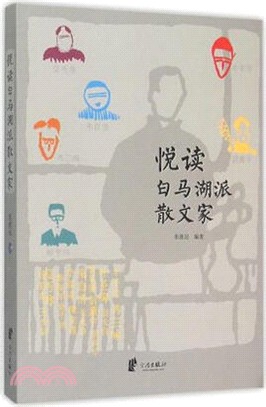 悅讀白馬湖派散文家（簡體書）