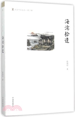 海濡拾遺（簡體書）