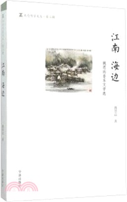 江南 海邊（簡體書）