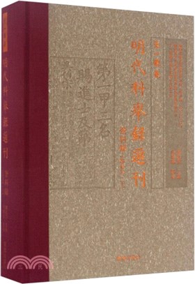 明代科舉錄選刊：登科錄(點校本‧下)（簡體書）