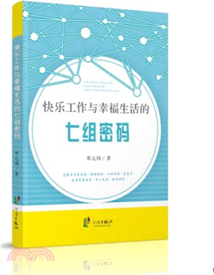 快樂工作與幸福生活的七組密碼（簡體書）