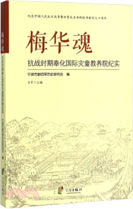 梅華魂：抗戰時期奉化國際災童教養院紀實（簡體書）