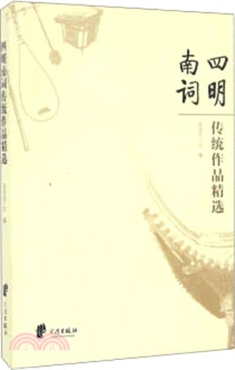 四明南詞優秀作品精選（簡體書）