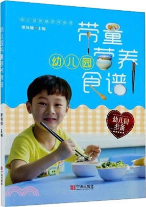 幼稚園帶量營養食譜（簡體書）