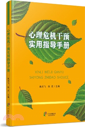 心理危機干預實用指導手冊（簡體書）