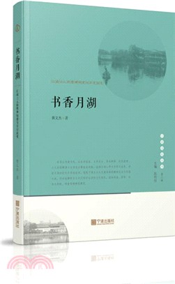 書香月湖：江南士人的精神構建與歷史流變（簡體書）