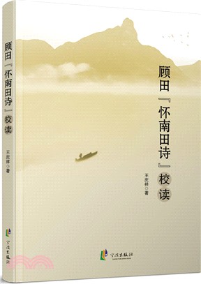 顧田“懷南田詩”校度（簡體書）