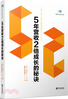 5年營收2倍成長的秘訣（簡體書）