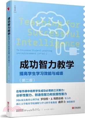 成功智力教學：提高學生學習效能與成績(第二版)（簡體書）