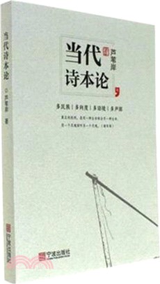 當代詩本論（簡體書）