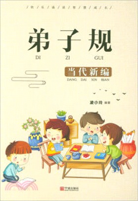 弟子規(當代新編)（簡體書）