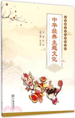 中華經典主題文化（簡體書）