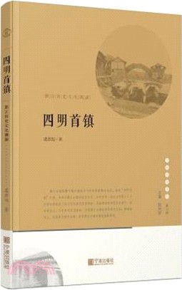 四明首鎮：鄞江歷史文化溯源（簡體書）