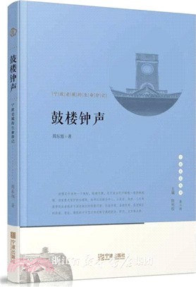 鼓樓鐘聲：寧波老城的生命印記（簡體書）