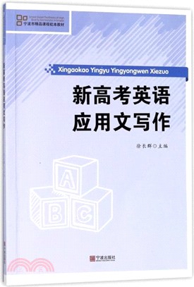 新高考英語應用文寫作（簡體書）