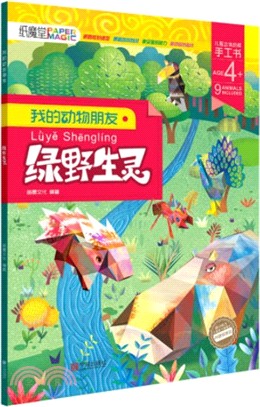 我的動物朋友：綠野生靈（簡體書）