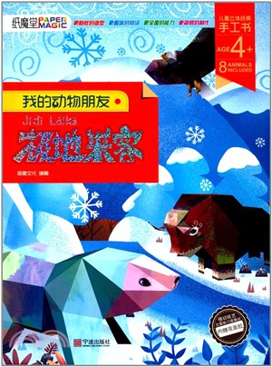 我的動物朋友：極地來客（簡體書）