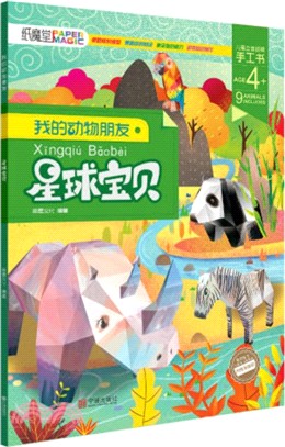 我的動物朋友：星球寶貝（簡體書）