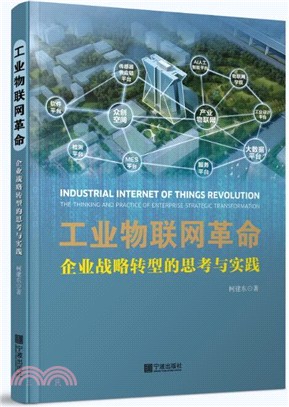 工業物聯網革命：企業戰略轉型的思考與實踐（簡體書）