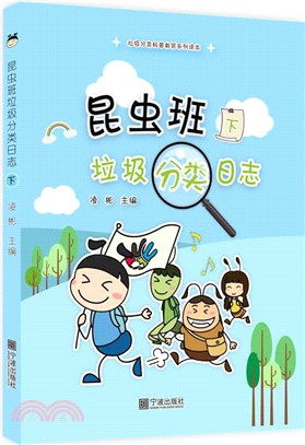 昆蟲班垃圾分類日誌(下)（簡體書）