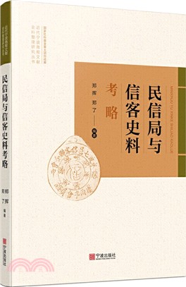 民信局與信客史料（簡體書）