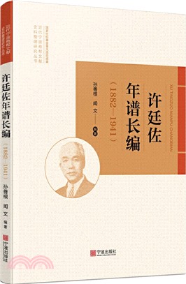 許廷佐年譜長編(1882-1941)（簡體書）