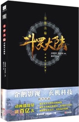 鬥羅大陸動畫設定畫集（簡體書）