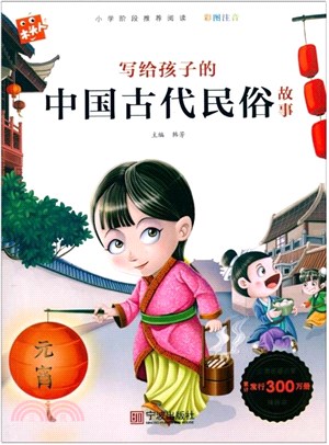 寫給孩子的中國古代民俗故事(注音美繪本)（簡體書）